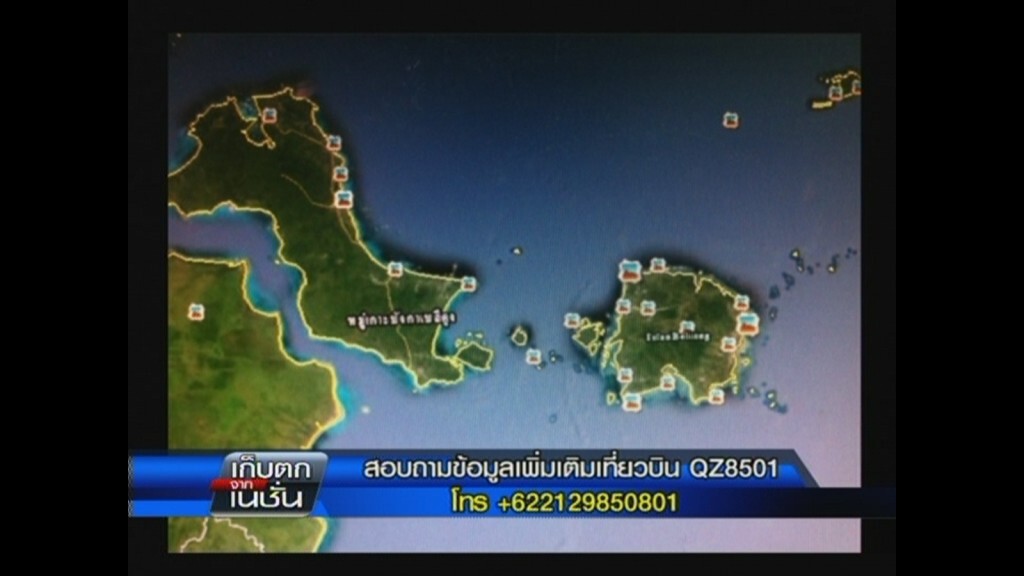 28-12-2557 เก็บตกจากเนชั่นภาคกลางวัน : ความเคลื่อนไหวแอร์เอเชีย QZ8501 อินโดฯ ขาดการติดต่อ