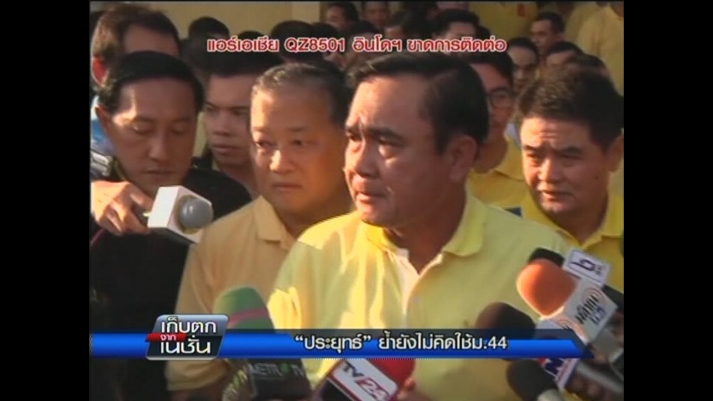 28-12-2557 เก็บตกภาคกลางวัน : "ประยุทธ์" ย้ำยังไม่คิดใช้ ม.44 // แอร์เอเชีย QZ8501 อินโดฯ ขาดการติดต่อ 28-12-2557 เก็บตกภาคกลางวัน : "ประยุทธ์" ย้ำยังไม่คิดใช้ ม.44 // แอร์เอเชีย QZ8501 อินโดฯ ขาดการติดต่อ