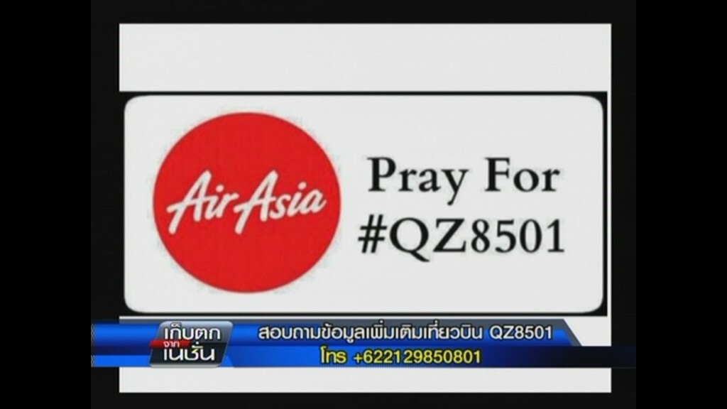 28-12-2557 เก็บตกจากเนชั่นภาคกลางวัน  : ความเคลื่อนไหวแอร์เอเชีย QZ8501 อินโดฯ ขาดการติดต่อ