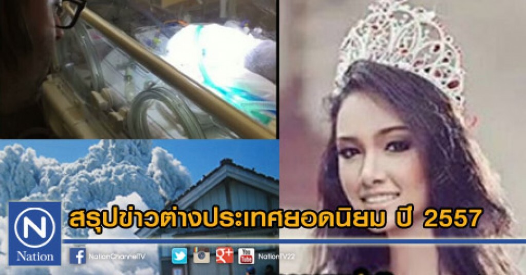 ข่าวต่างประเทศยอดนิยม ปี 2557 ข่าวต่างประเทศยอดนิยม ปี 2557