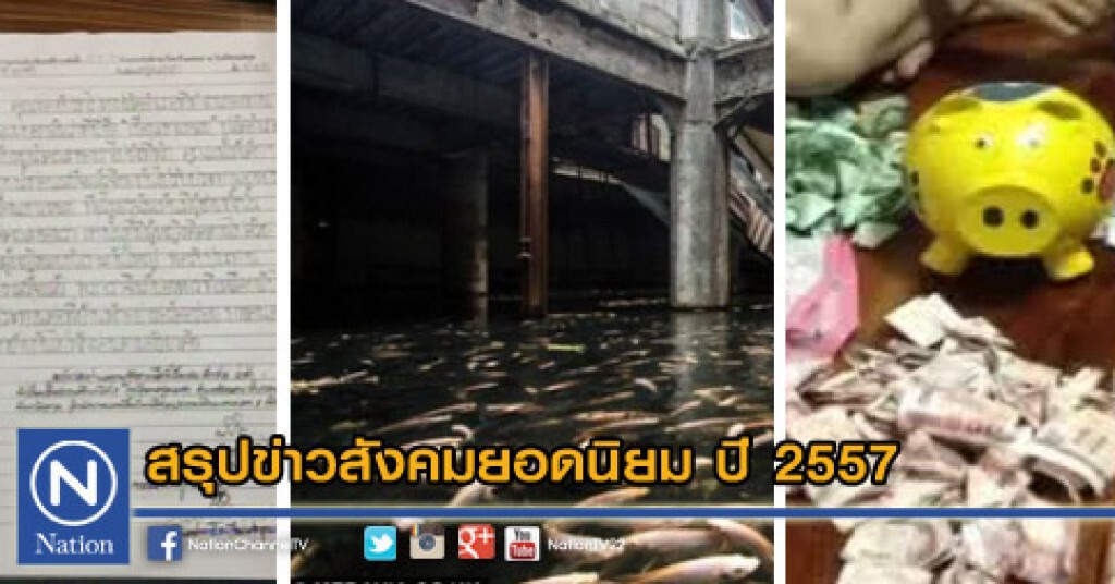 ข่าวสังคมยอดนิยม ปี 2557 ข่าวสังคมยอดนิยม ปี 2557