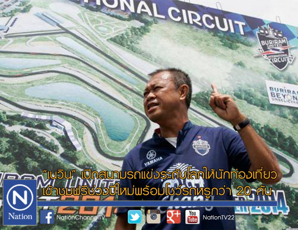 "เนวิน" เปิดสนามรถแข่งระดับโลกให้นักท่องเที่ยวเข้าชมฟรีช่วงปีใหม่พร้อมโชว์รถหรูกว่า 20 คัน