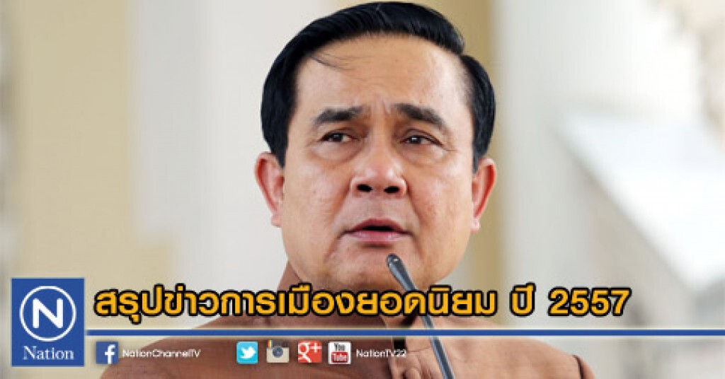 สรุปข่าวการเมืองยอดนิยม ปี 2557 สรุปข่าวการเมืองยอดนิยม ปี 2557