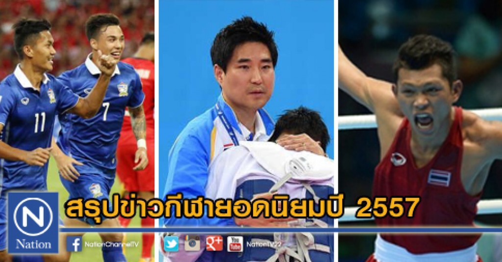 ข่าวกีฬายอดนิยมปี 2557 ข่าวกีฬายอดนิยมปี 2557
