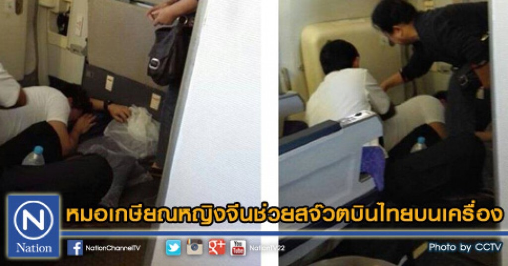 หมอเกษียณหญิงจีนช่วยสจ๊วตบินไทยบนเครื่อง หมอเกษียณหญิงจีนช่วยสจ๊วตบินไทยบนเครื่อง