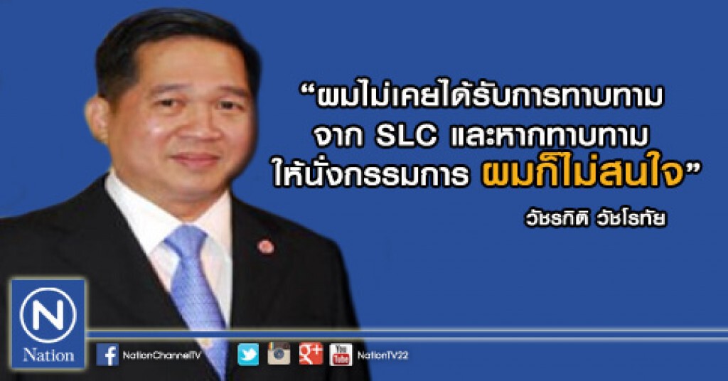 "วัชรกิติ วัชโรทัย" ปฏิเสธนั่งบอร์ดตรวจสอบโซลูชั่น