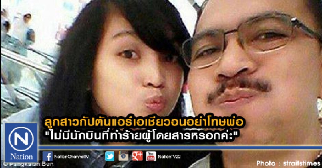 ลูกสาวกัปตันแอร์เอเชียวอนอย่าโทษพ่อ ระบุ"ไม่มีนักบินทำร้ายผู้โดยสารหรอก" ลูกสาวกัปตันแอร์เอเชียวอนอย่าโทษพ่อ ระบุ"ไม่มีนักบินทำร้ายผู้โดยสารหรอก"
