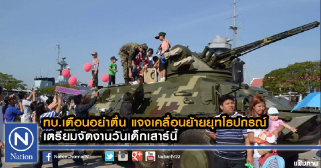 ทบ.เตือนอย่าตื่น แจงเคลื่อนย้ายยุทโธปกรณ์ เตรียมจัดงานวันเด็กเสาร์นี้