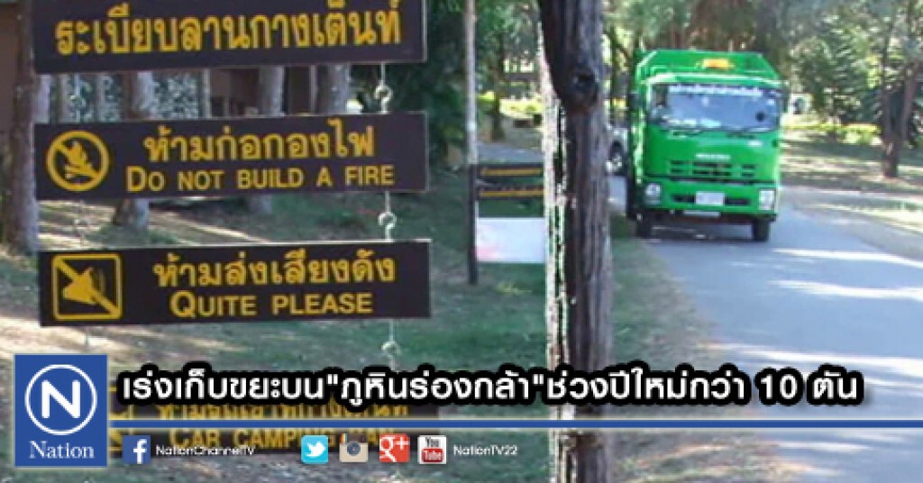 เร่งเก็บขยะบน"ภูหินร่องกล้า"ช่วงปีใหม่กว่า 10 ตัน เร่งเก็บขยะบน"ภูหินร่องกล้า"ช่วงปีใหม่กว่า 10 ตัน