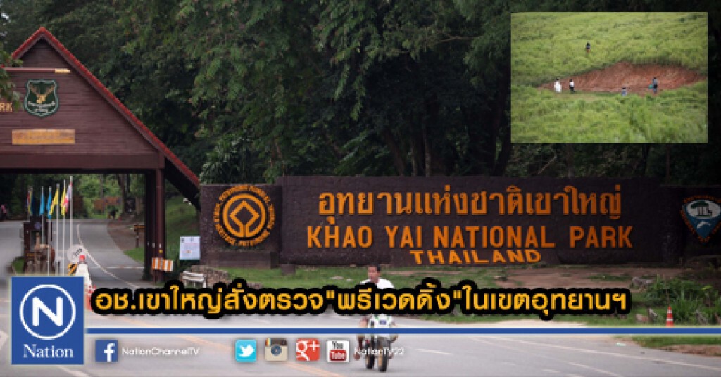 อช.เขาใหญ่สั่งตรวจ"พรีเวดดิ้ง"ในเขตอุทยานฯ อช.เขาใหญ่สั่งตรวจ"พรีเวดดิ้ง"ในเขตอุทยานฯ