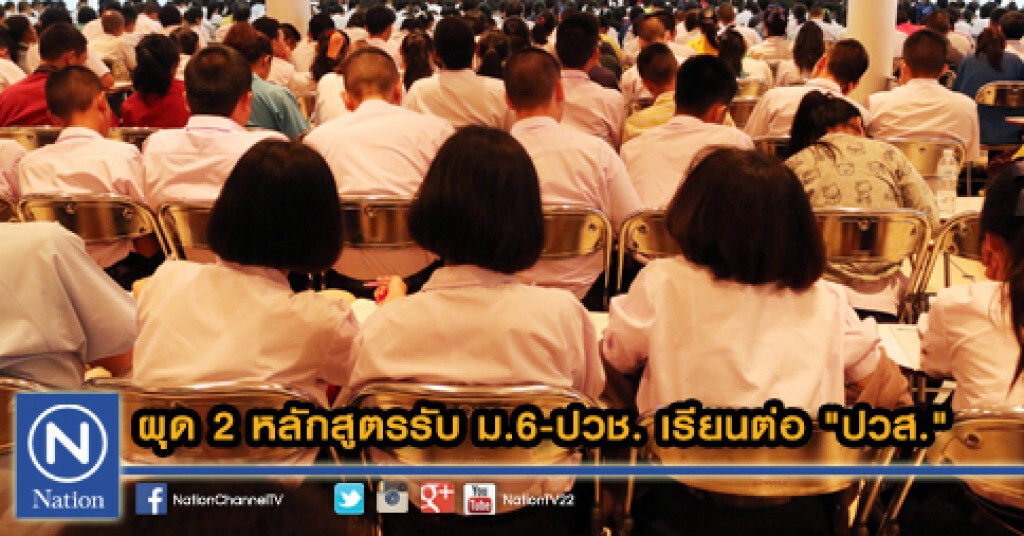 ผุด2หลักสูตรรับม.6-ปวช.เรียนต่อ"ปวส."