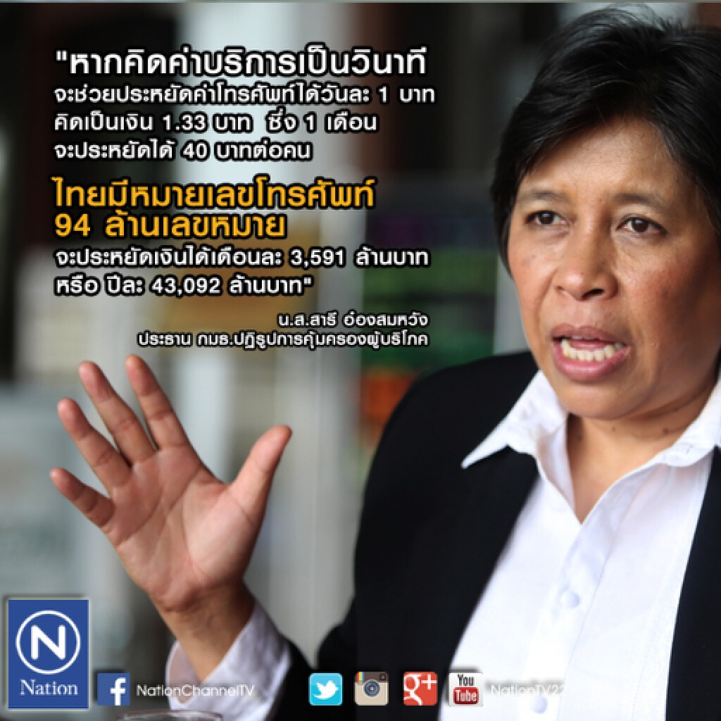 สปช.เห็นชอบให้ออกกฎคุมคิดค่าโทรมือถือเป็นวินาที