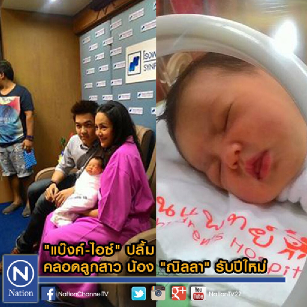 "แบ๊งค์-ไอซ์" ปลื้ม คลอดลูกสาว น้อง "ณิลลา" รับปีใหม่ "แบ๊งค์-ไอซ์" ปลื้ม คลอดลูกสาว น้อง "ณิลลา" รับปีใหม่