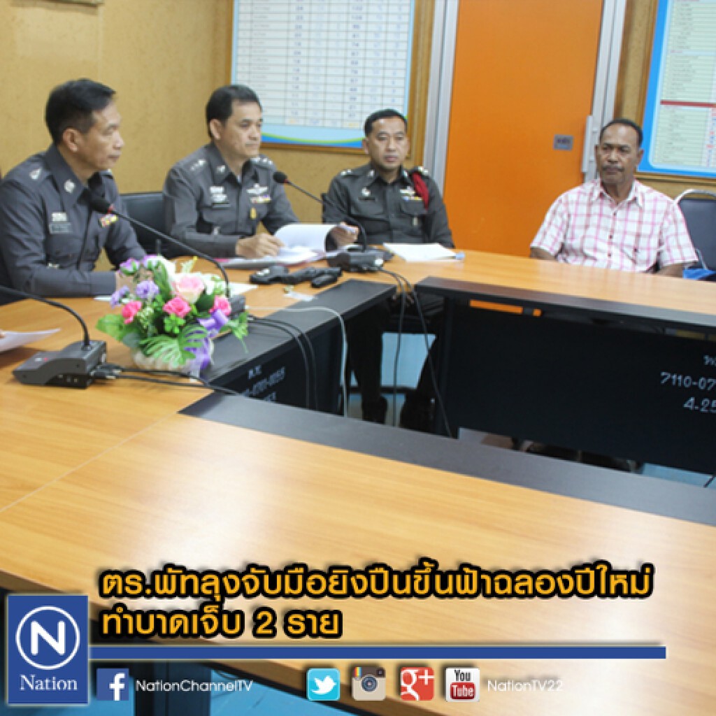 ตร.พัทลุงจับมือยิงปืนขึ้นฟ้าฉลองปีใหม่ ทำบาดเจ็บ 2 ราย ตร.พัทลุงจับมือยิงปืนขึ้นฟ้าฉลองปีใหม่ ทำบาดเจ็บ 2 ราย