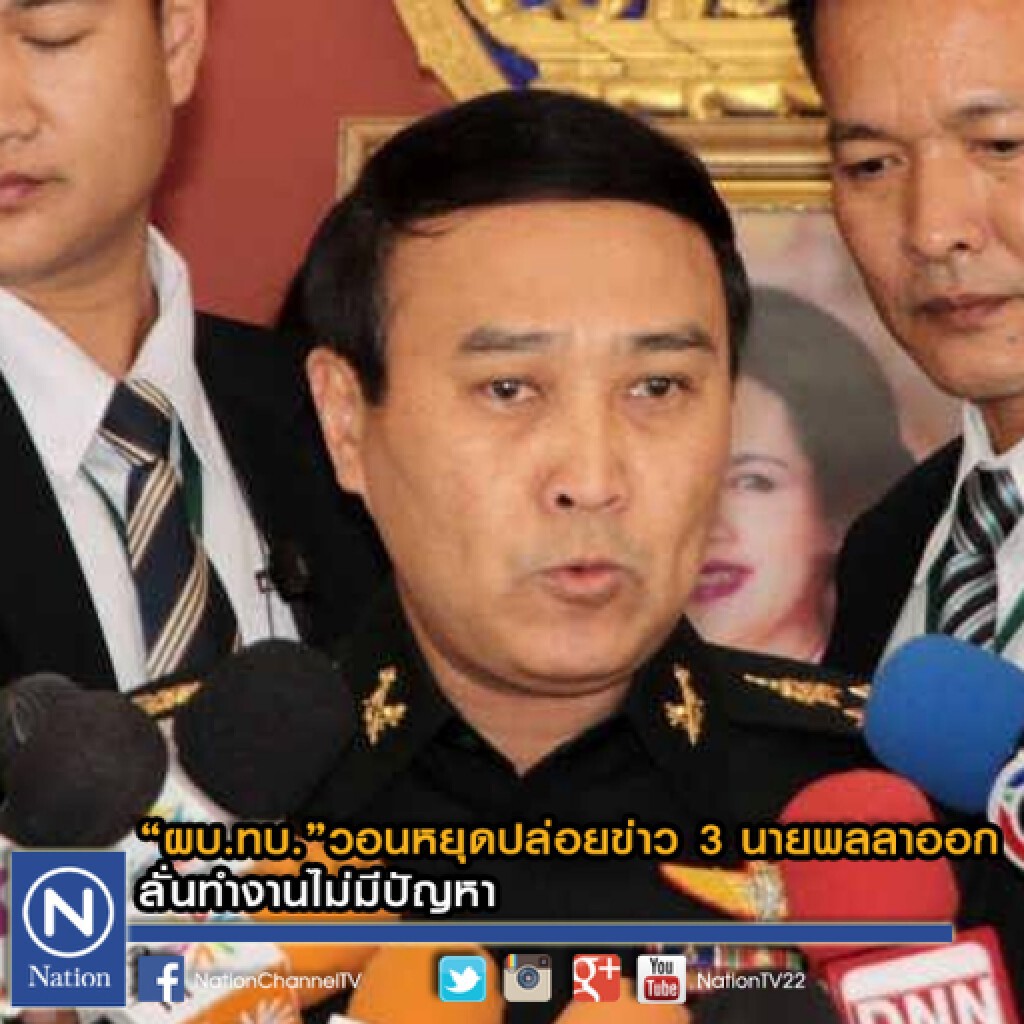 "ผบ.ทบ." วอนหยุดปล่อยข่าว 3 นายพลลาออก ลั่นทำงานไม่มีปัญหา