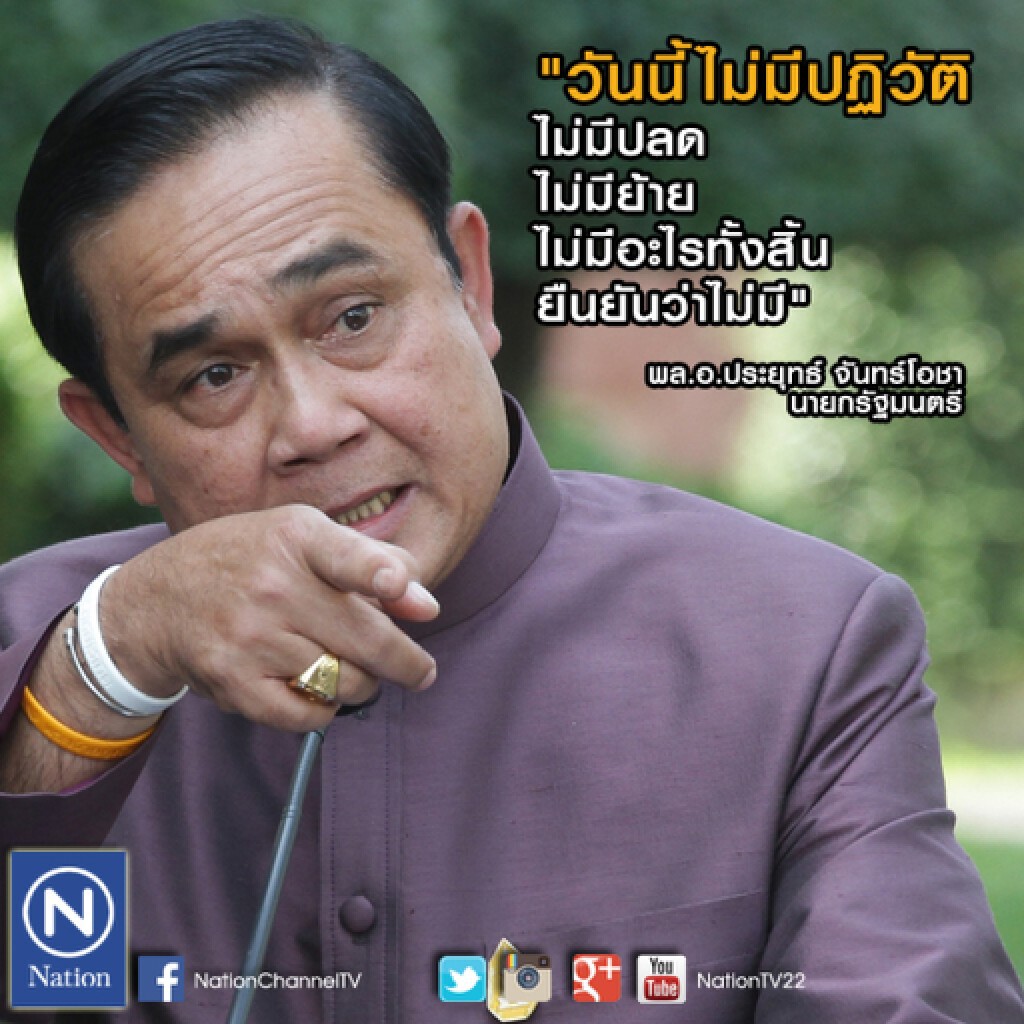 ประยุทธ์ลั่นใครจะโง่มาปฏิวัติ บอกสื่ออย่าเขียนนิยาย