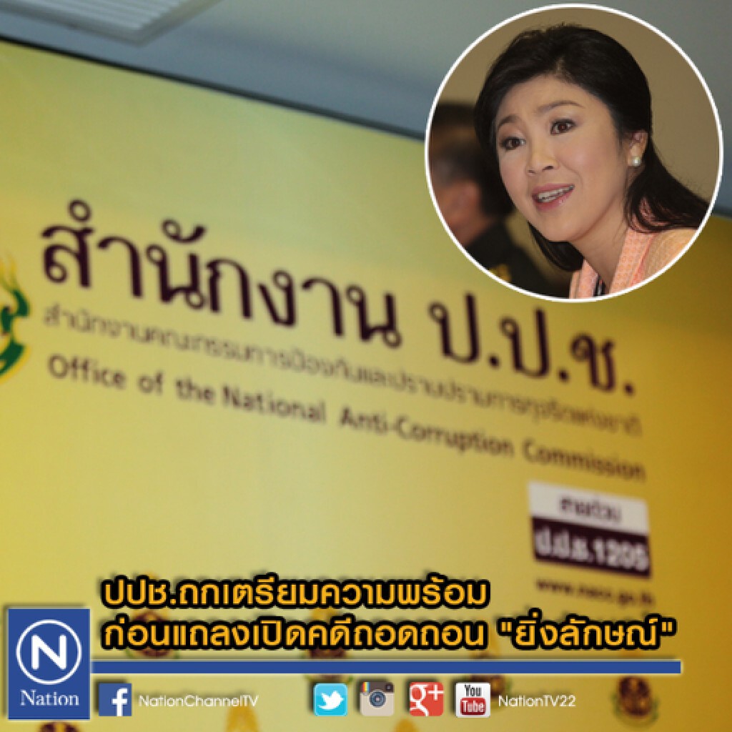 ปปช.ถกเตรียมความพร้อมก่อนแถลงเปิดคดีถอดถอน "ยิ่งลักษณ์" ปปช.ถกเตรียมความพร้อมก่อนแถลงเปิดคดีถอดถอน "ยิ่งลักษณ์"