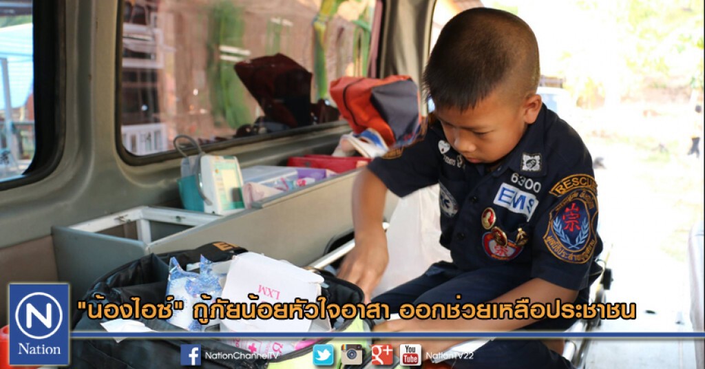 "น้องไอซ์" กู้ภัยน้อยหัวใจอาสาออกช่วยเหลือประชาชน "น้องไอซ์" กู้ภัยน้อยหัวใจอาสาออกช่วยเหลือประชาชน
