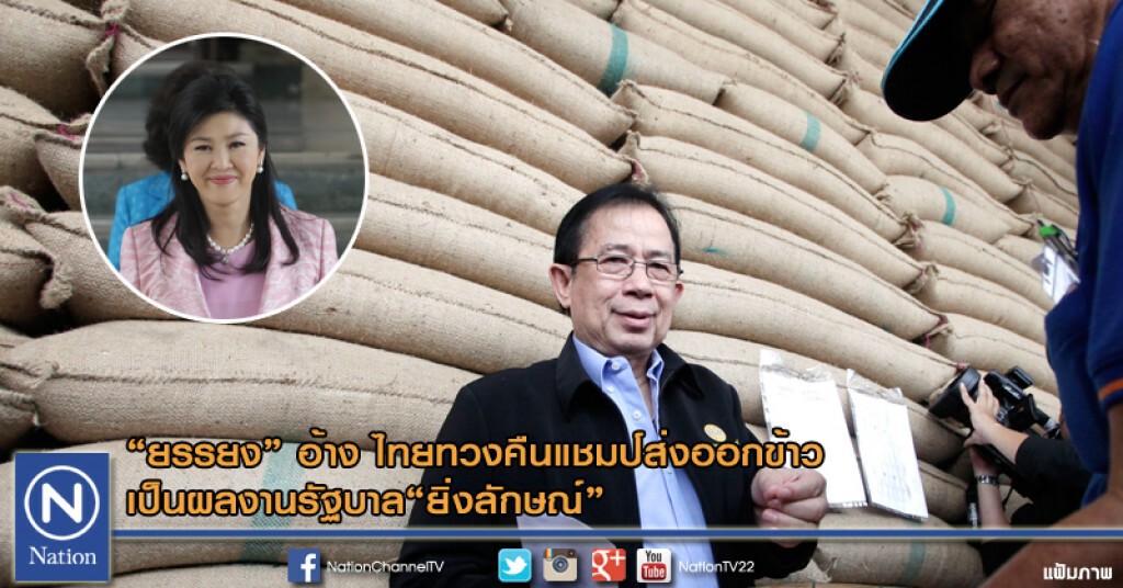 "ยรรยง" อ้าง ไทยทวงคืนแชมป์ส่งออกข้าว เป็นผลงานรัฐบาล "ยิ่งลักษณ์"