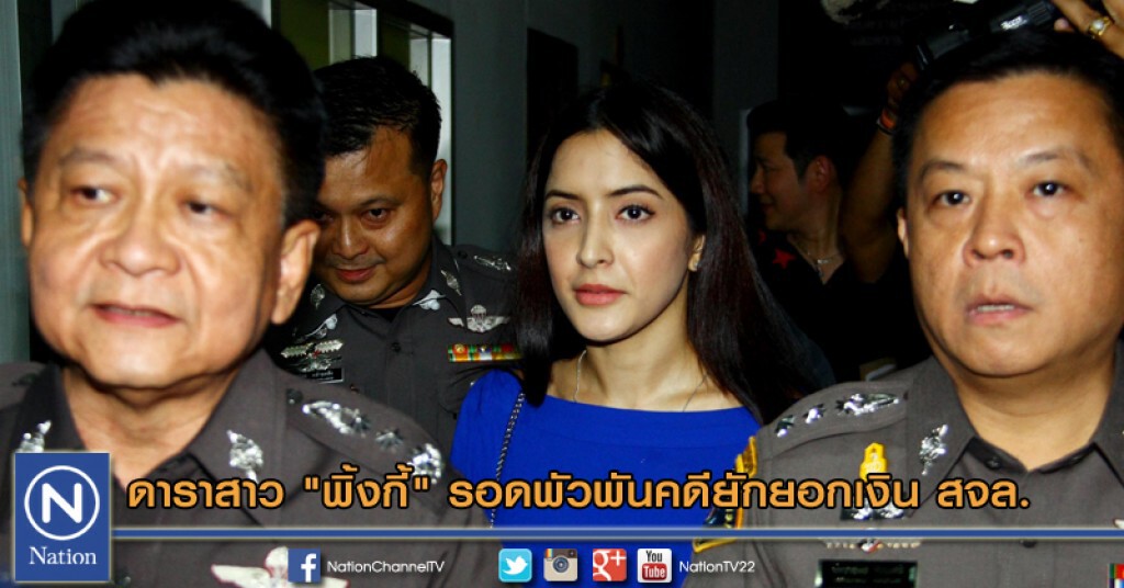 ดาราสาว "พิ้งกี้" รอดพัวพันคดียักยอกเงิน สจล. ดาราสาว "พิ้งกี้" รอดพัวพันคดียักยอกเงิน สจล.