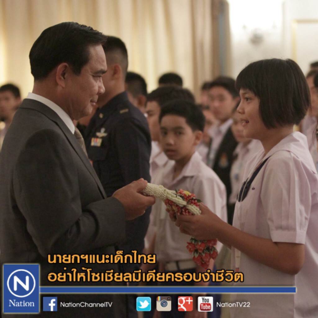 นายกฯแนะเด็กไทยอย่าให้โซเชียลมีเดียครอบงำชีวิต นายกฯแนะเด็กไทยอย่าให้โซเชียลมีเดียครอบงำชีวิต