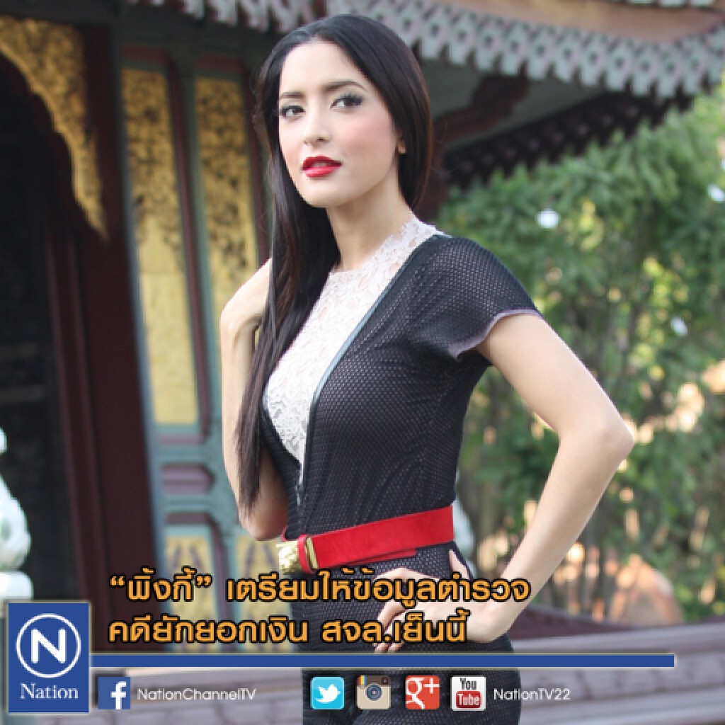 "พิ้งกี้" เตรียมให้ข้อมูลตร .คดียักยอกเงิน สจล.เย็นนี้ "พิ้งกี้" เตรียมให้ข้อมูลตร .คดียักยอกเงิน สจล.เย็นนี้