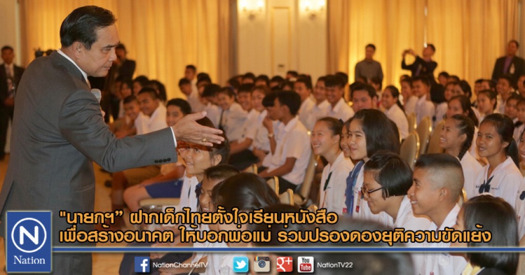 "นายกฯ" ฝากเด็กไทยตั้งใจเรียนหนังสือ เพื่อสร้างอนาคต ให้บอกพ่อแม่ ร่วมปรองดองยุติความขัดแย้ง