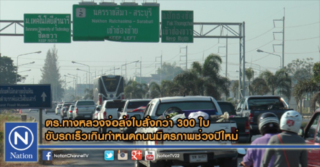 ตร.ทางหลวงจ่อส่งใบสั่งกว่า 300 ใบ
ขับรถเร็วเกินกำหนดถนนมิตรภาพช่วงปีใหม่ ตร.ทางหลวงจ่อส่งใบสั่งกว่า 300 ใบ
ขับรถเร็วเกินกำหนดถนนมิตรภาพช่วงปีใหม่