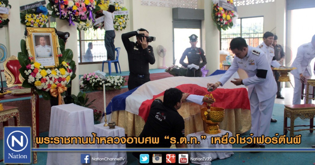 พระราชทานน้ำหลวงอาบศพ "ร.ต.ท." เหยื่อโชว์เฟอร์ตีนผี พระราชทานน้ำหลวงอาบศพ "ร.ต.ท." เหยื่อโชว์เฟอร์ตีนผี