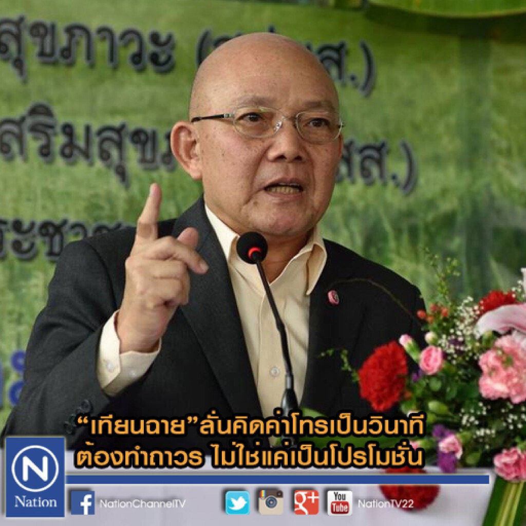"เทียนฉาย" ลั่นคิดค่าโทรเป็นวินาที ต้องทำถาวร ไม่ใช่แค่เป็นโปรโมชั่น "เทียนฉาย" ลั่นคิดค่าโทรเป็นวินาที ต้องทำถาวร ไม่ใช่แค่เป็นโปรโมชั่น
