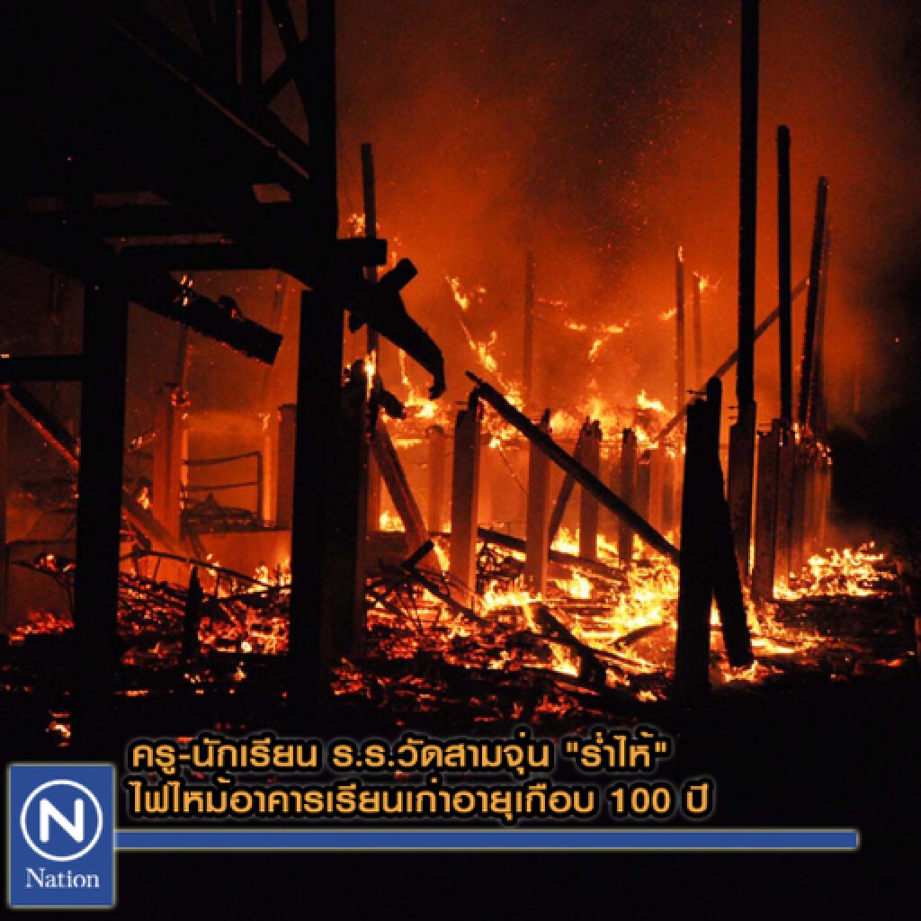 ครู-นักเรียน ร.ร.วัดสามจุ่น "ร่ำไห้"  ไฟไหม้อาคารเรียนเก่าอายุเกือบ 100 ปี