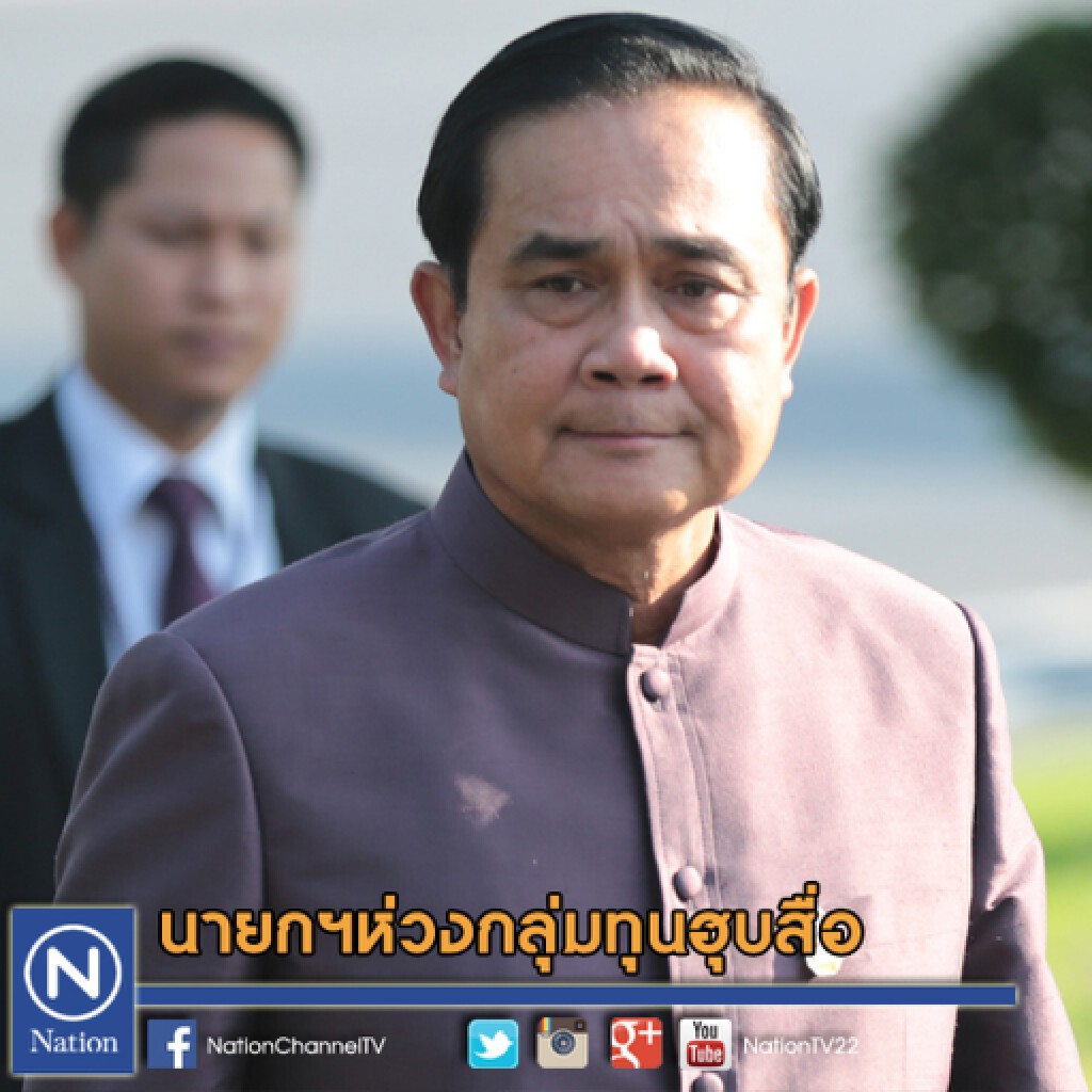 นายกฯ ห่วงกลุ่มทุนฮุบสื่อ นายกฯ ห่วงกลุ่มทุนฮุบสื่อ