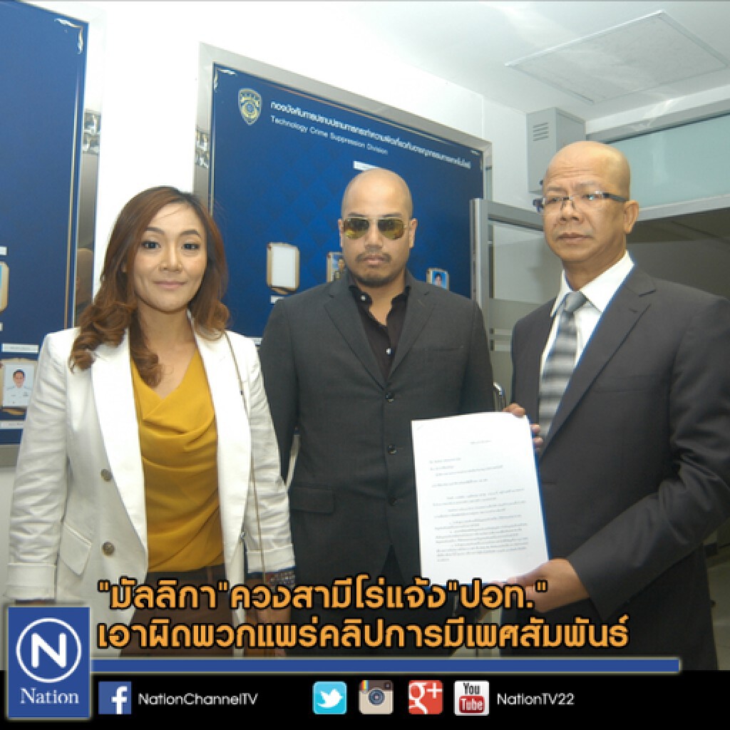 "มัลลิกา"ควงสามีโร่แจ้ง"ปอท." เอาผิดพวกแพร่คลิปเพศสัมพันธ์ "มัลลิกา"ควงสามีโร่แจ้ง"ปอท." เอาผิดพวกแพร่คลิปเพศสัมพันธ์