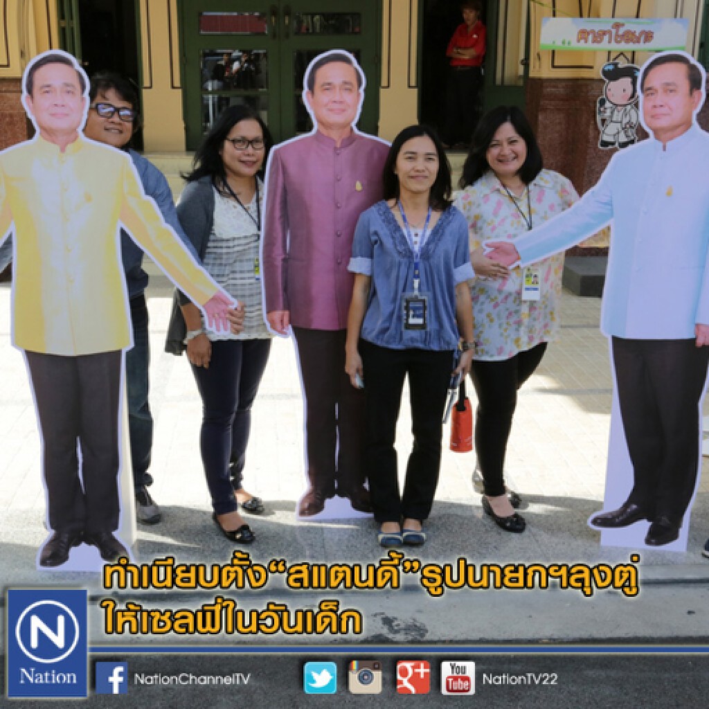 ทำเนียบตั้ง"สแตนดี้"รูปนายกฯลุงตู่ให้เซลฟี่ในวันเด็ก ทำเนียบตั้ง"สแตนดี้"รูปนายกฯลุงตู่ให้เซลฟี่ในวันเด็ก
