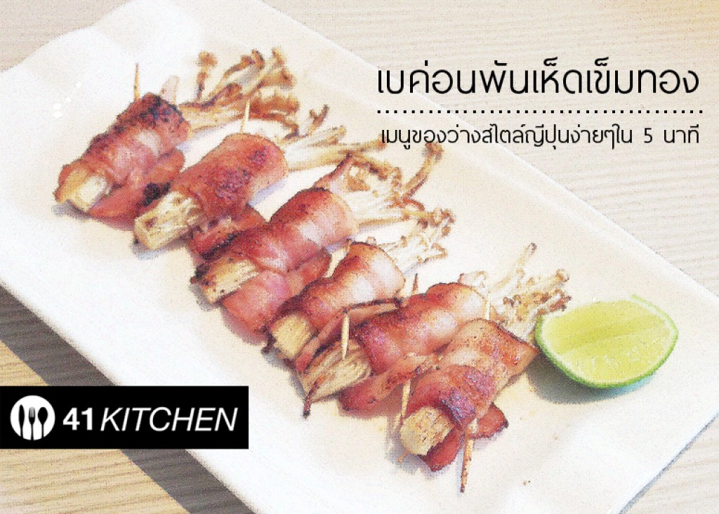Cooking is Fun : เบค่อนพันเห็ดเข็มทองย่างเนย Cooking is Fun : เบค่อนพันเห็ดเข็มทองย่างเนย