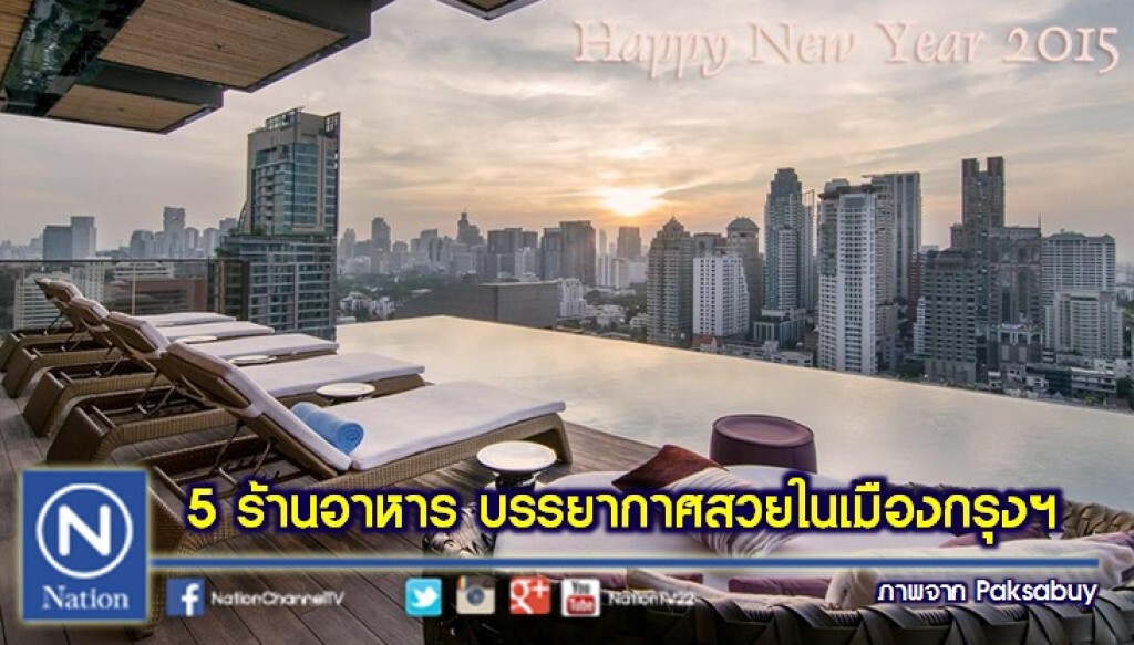 5 ร้านอาหารวิวสวยในเมืองกรุง 5 ร้านอาหารวิวสวยในเมืองกรุง