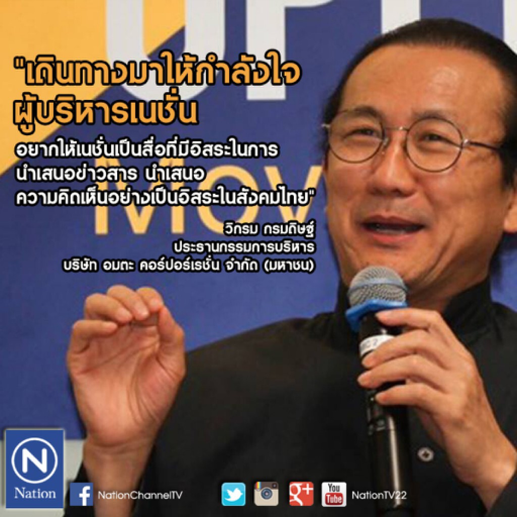 นักธุรกิจให้กำลังใจเนชั่นต้านทุนสีเทา นักธุรกิจให้กำลังใจเนชั่นต้านทุนสีเทา