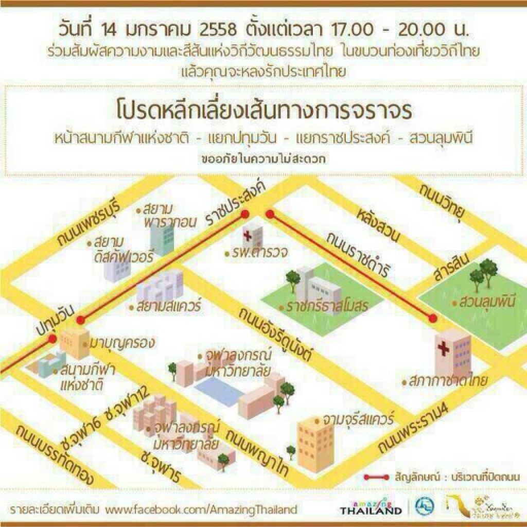 แจ้งปิด"พระราม1-ราชประสงค์-ราชดำริ"จัดงานท่องเที่ยวไทย 14 มค.