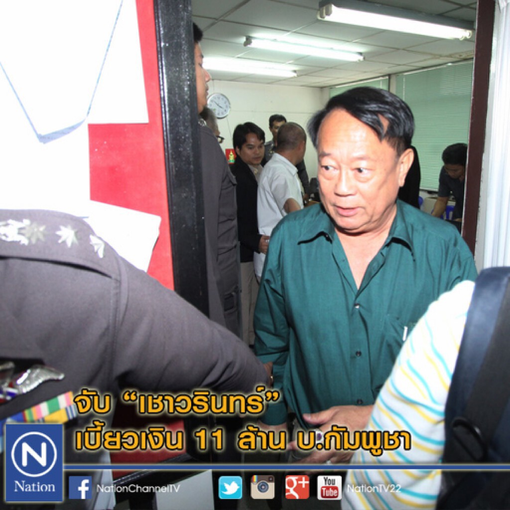 จับ"เชาวรินทร์"เบี้ยวเงิน 11 ล้าน บ.กัมพูชา จับ"เชาวรินทร์"เบี้ยวเงิน 11 ล้าน บ.กัมพูชา