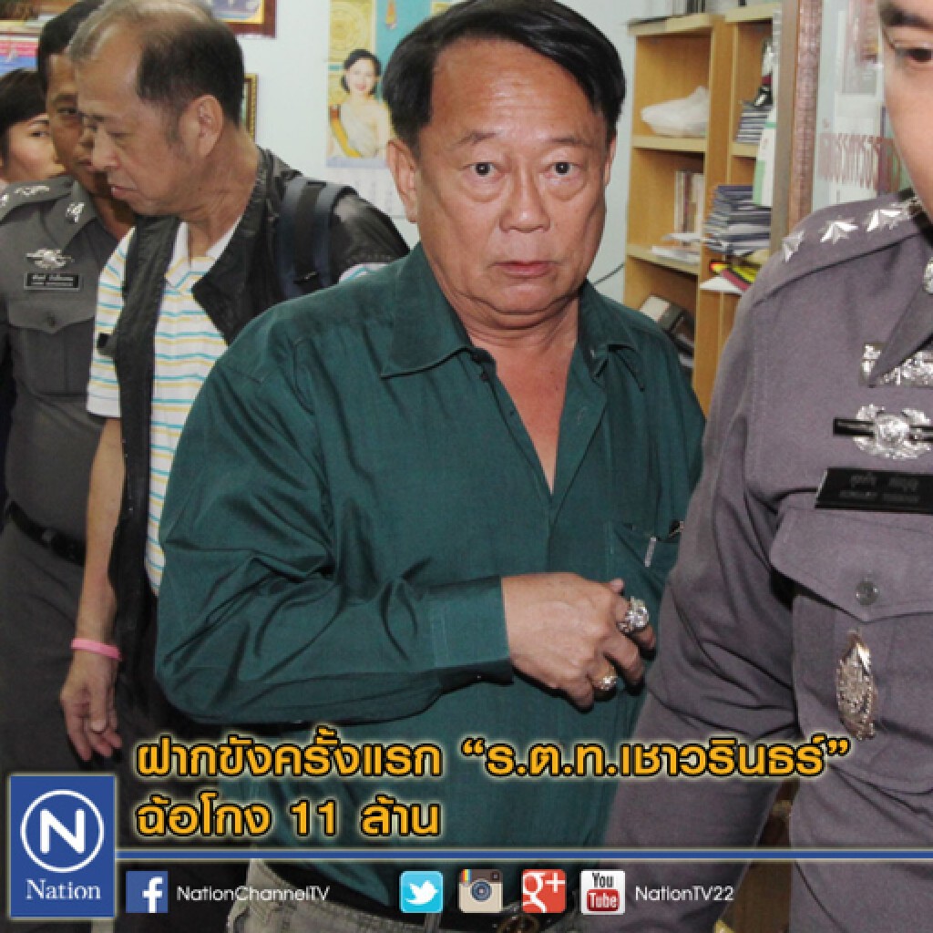 ฝากขังครั้งแรก "ร.ต.ท.เชาวรินธร์" ฉ้อโกง 11 ล้าน ฝากขังครั้งแรก "ร.ต.ท.เชาวรินธร์" ฉ้อโกง 11 ล้าน