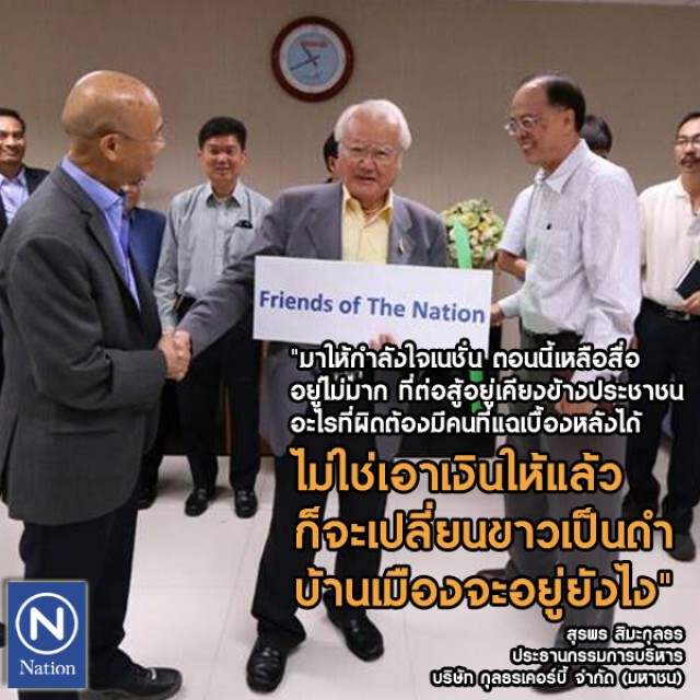 นักธุรกิจให้กำลังใจเนชั่นต้านทุนสีเทา