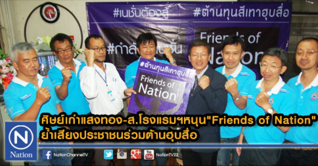 ศิษย์เก่าแสงทอง-ส.โรงแรมฯหนุน "Friends of Nation" ย้ำเสียงประชาชนร่วมต้านฮุบสื่อ