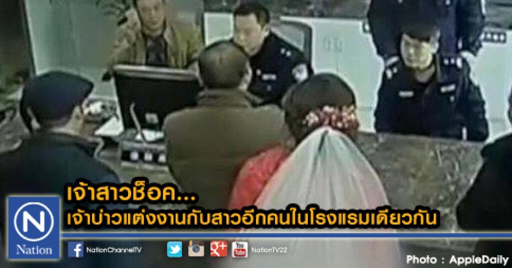 เจ้าสาวช็อค ..เจ้าบ่าวแต่งงานกับสาวอีกคนในโรงแรมเดียวกัน เจ้าสาวช็อค ..เจ้าบ่าวแต่งงานกับสาวอีกคนในโรงแรมเดียวกัน