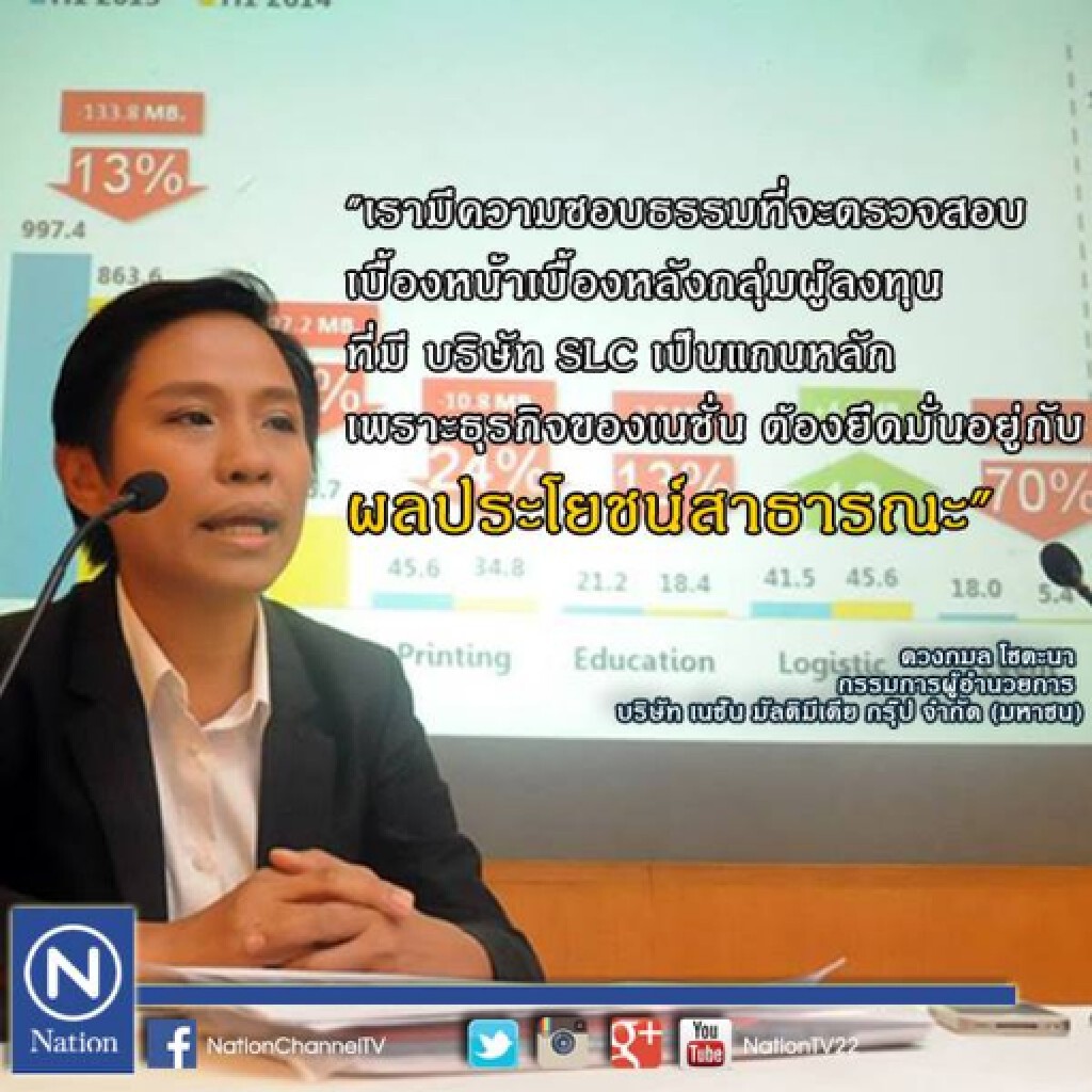 เนชั่นยัน"สู้"เพื่อผลประโยชน์สาธารณะ เนชั่นยัน"สู้"เพื่อผลประโยชน์สาธารณะ