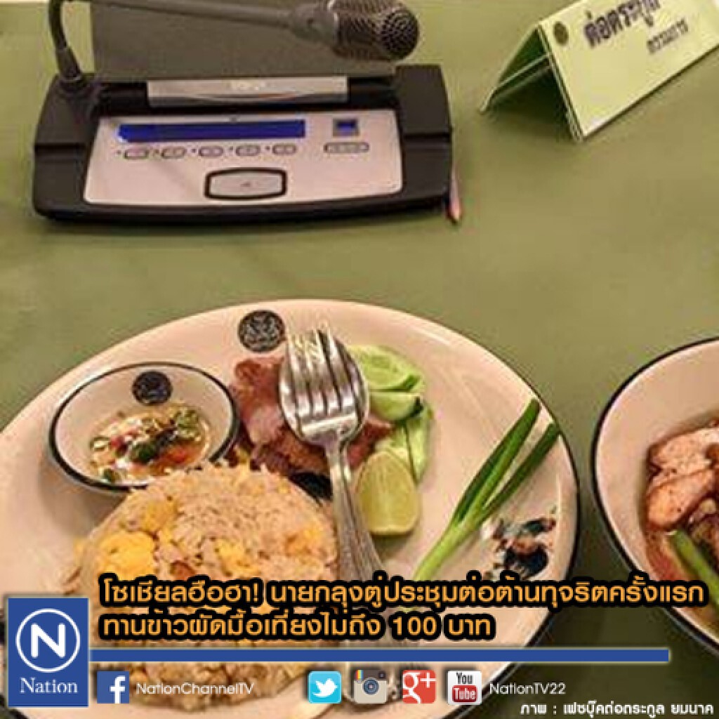 โซเชียลฮือฮา! นายกลุงตู่ประชุมต่อต้านทุจริตครั้งแรก ทานข้าวผัดมื้อเที่ยงไม่ถึง 100 บาท
