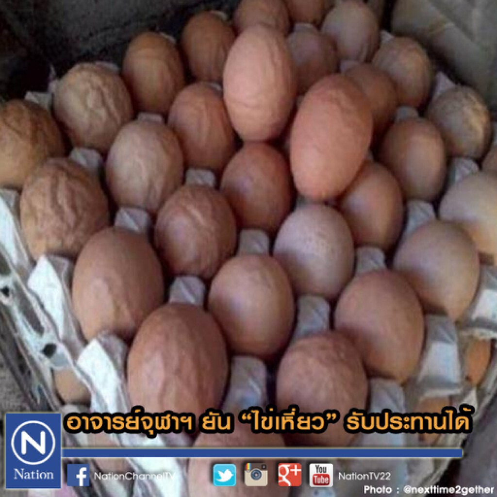 อาจารย์จุฬาฯ ยัน "ไข่เหี่ยว" รับประทานได้ อาจารย์จุฬาฯ ยัน "ไข่เหี่ยว" รับประทานได้