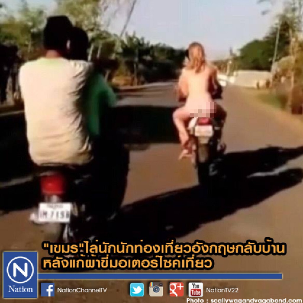"เขมร" ไล่นักนักท่องเที่ยวอังกฤษกลับบ้าน หลังแก้ผ้าขี่มอเตอร์ไซค์เที่ยว