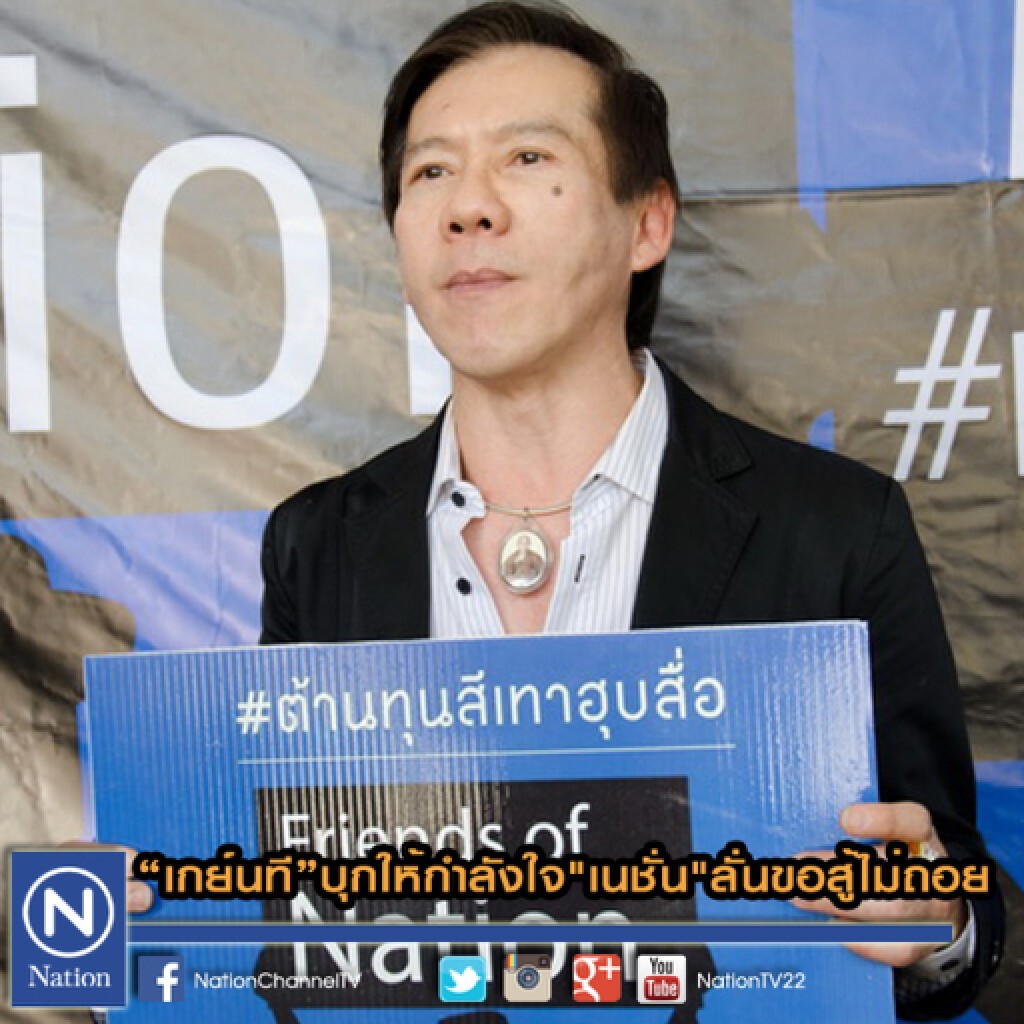 "เกย์นที"บุกให้กำลังใจ"เนชั่น"ลั่นขอสู้ไม่ถอย "เกย์นที"บุกให้กำลังใจ"เนชั่น"ลั่นขอสู้ไม่ถอย