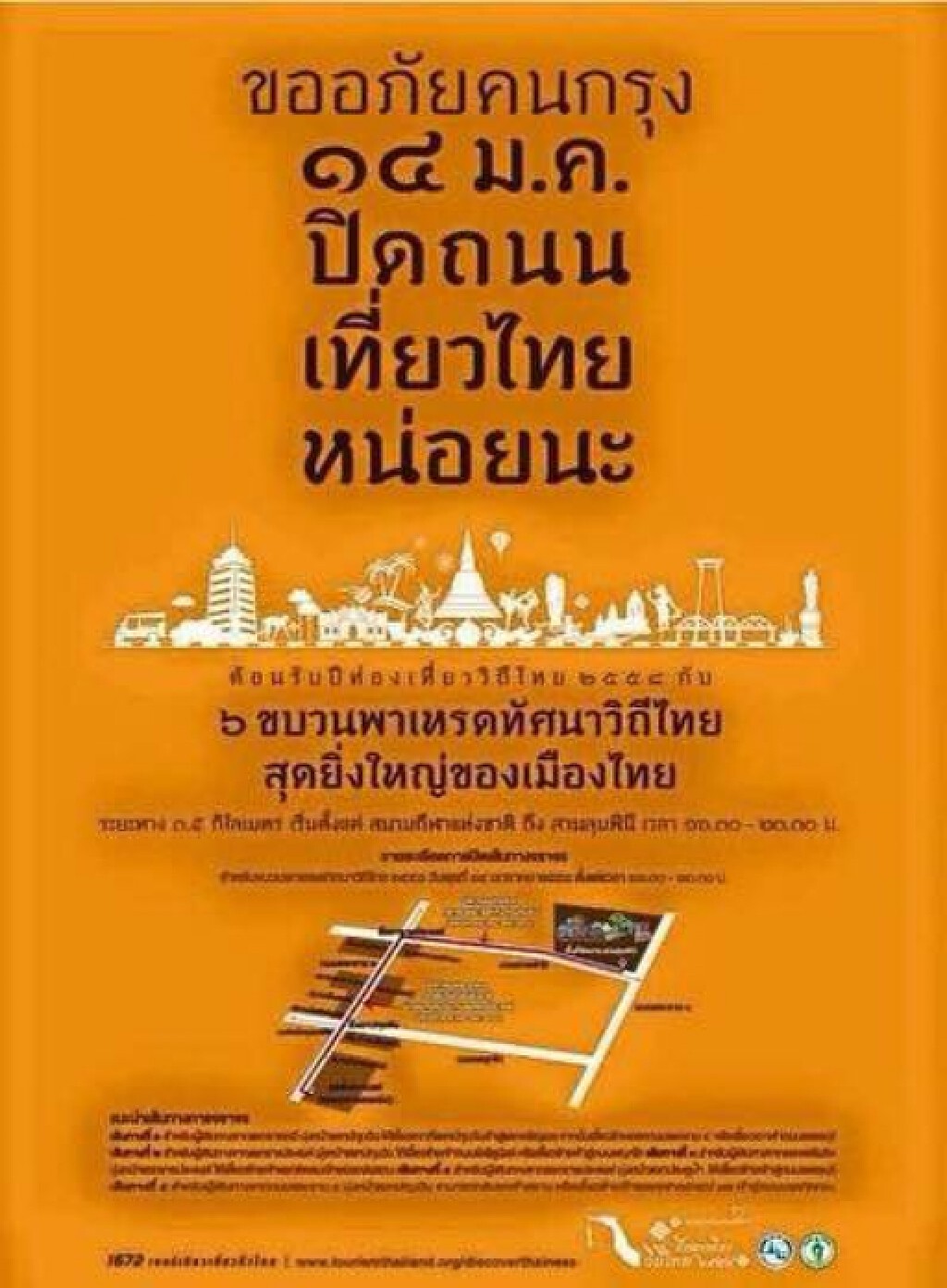 ขออภัยคนกรุง 14 ม.ค. ปิดถนนเที่ยวไทย