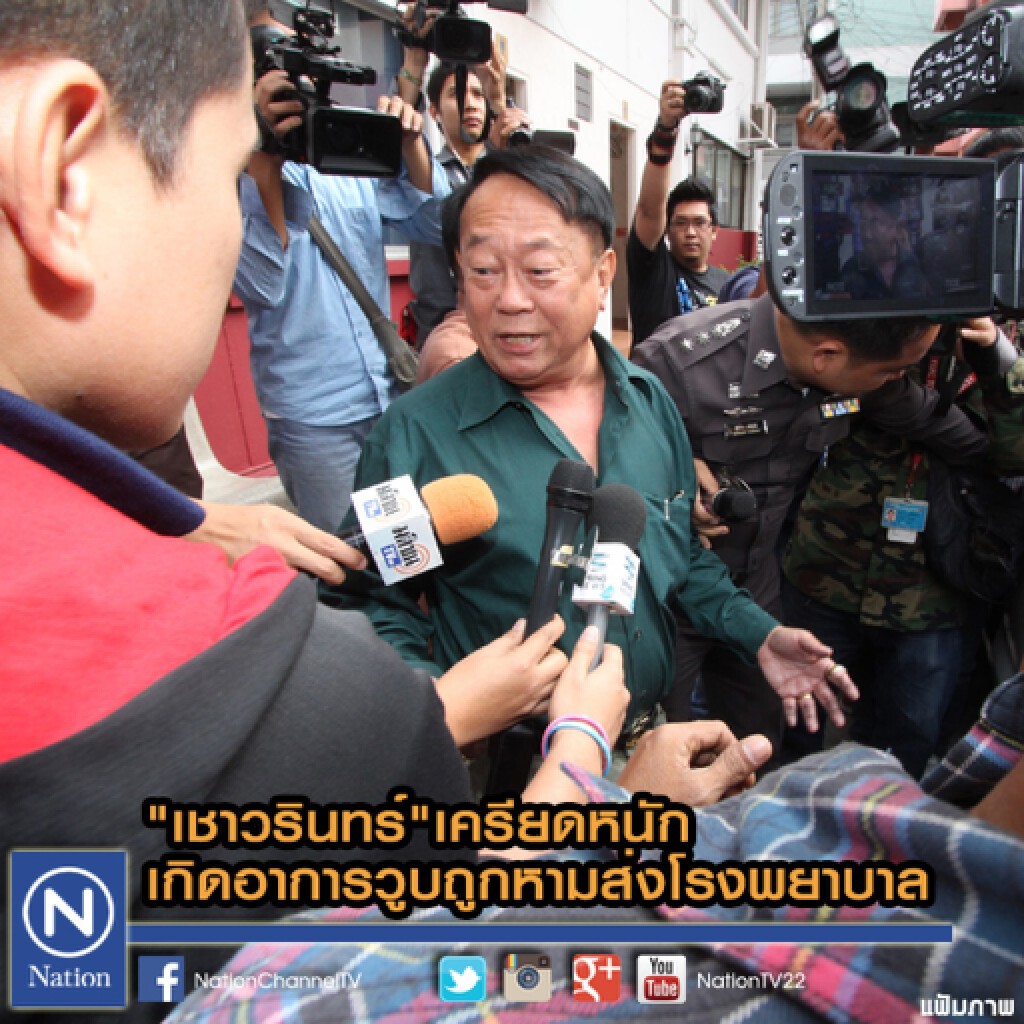 "เชาวรินทร์"เครียดหนักจนเกิดอาการวูบถูกหามส่งโรงพยาบาล "เชาวรินทร์"เครียดหนักจนเกิดอาการวูบถูกหามส่งโรงพยาบาล